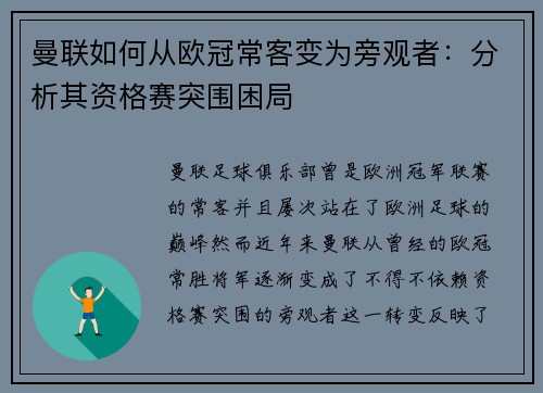 曼联如何从欧冠常客变为旁观者：分析其资格赛突围困局