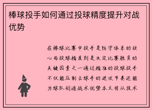 棒球投手如何通过投球精度提升对战优势