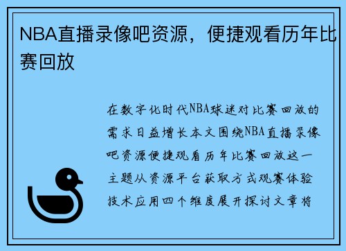 NBA直播录像吧资源，便捷观看历年比赛回放