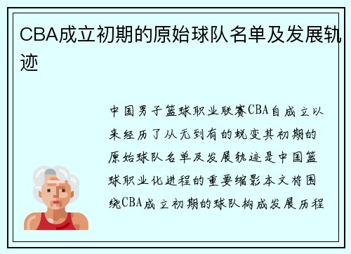 CBA成立初期的原始球队名单及发展轨迹