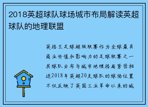 2018英超球队球场城市布局解读英超球队的地理联盟