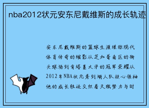 nba2012状元安东尼戴维斯的成长轨迹