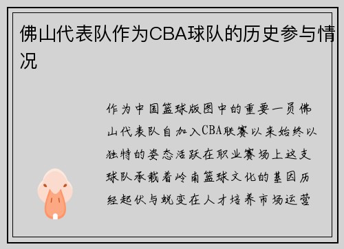 佛山代表队作为CBA球队的历史参与情况