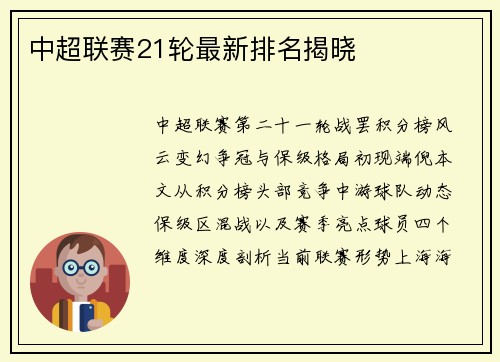 中超联赛21轮最新排名揭晓
