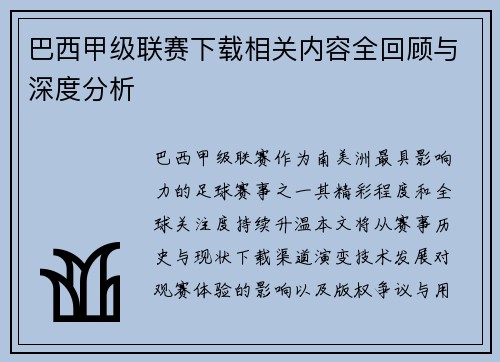 巴西甲级联赛下载相关内容全回顾与深度分析