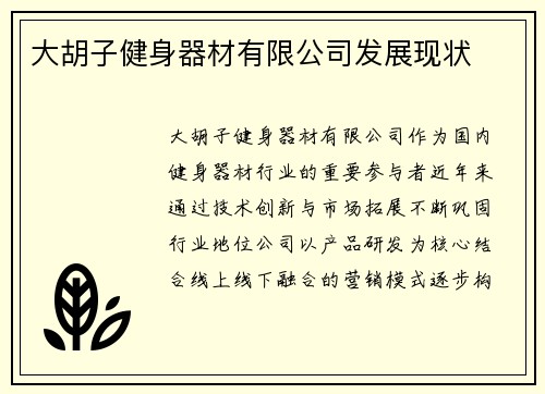 大胡子健身器材有限公司发展现状