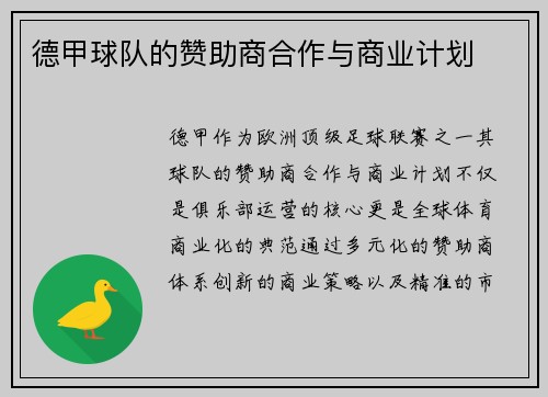 德甲球队的赞助商合作与商业计划