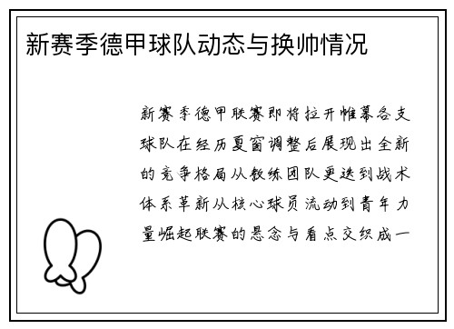 新赛季德甲球队动态与换帅情况
