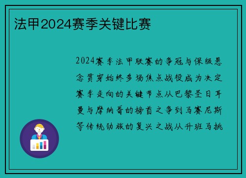 法甲2024赛季关键比赛