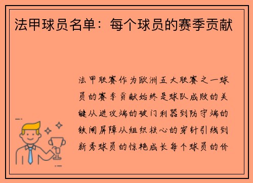 法甲球员名单：每个球员的赛季贡献